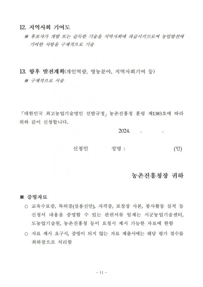 2024년도_대한민국_최고농업기술명인_선발_계획_공고문(안)011.jpg