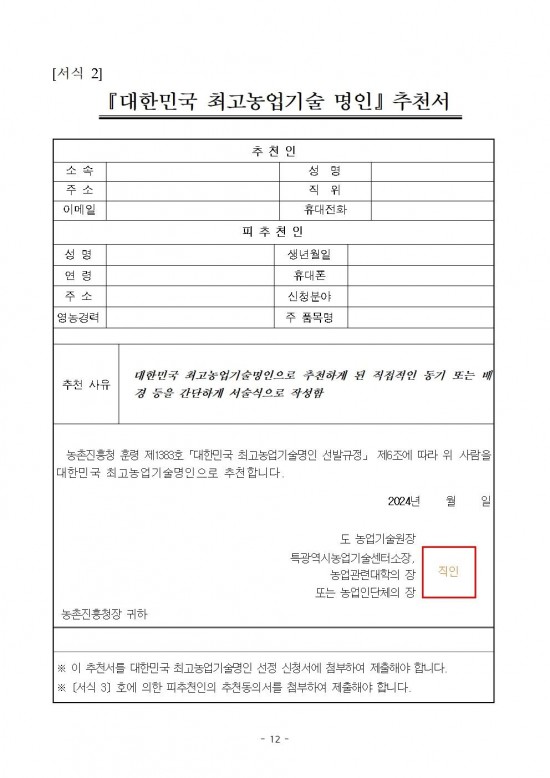 2024년도_대한민국_최고농업기술명인_선발_계획_공고문(안)012.jpg