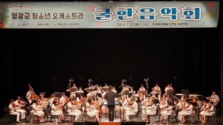 1-2.(사진자료)영광군 청소년오케스트라 여름 음악캠프.jpg