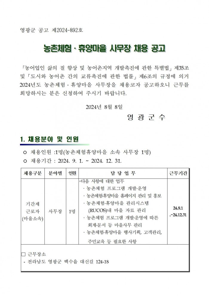 2024 농촌체험휴양마을 사무장 채용 공고(행복한)001.jpg