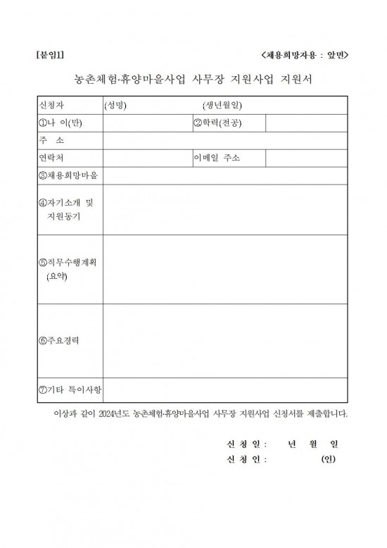 2024 농촌체험휴양마을 사무장 채용 공고(행복한)005.jpg