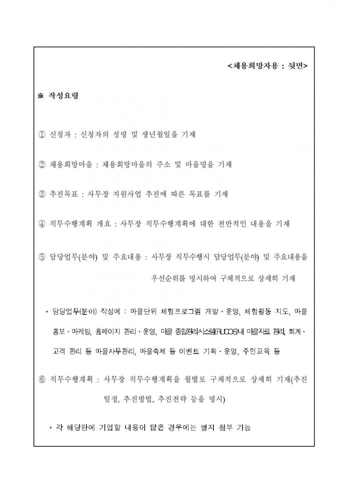 2024 농촌체험휴양마을 사무장 채용 공고(행복한)008.jpg