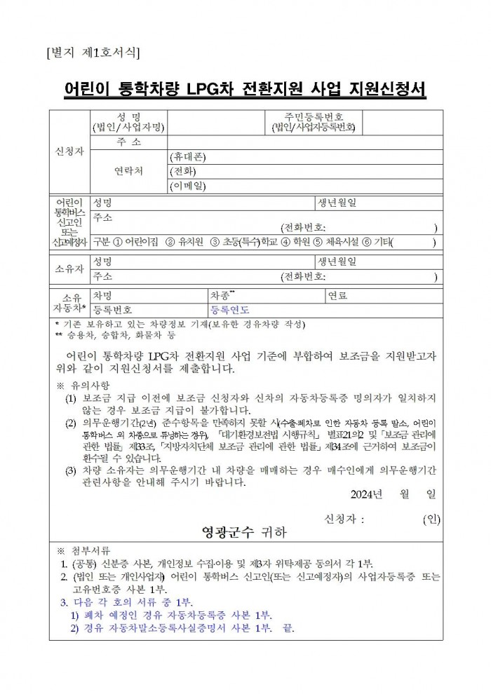 2024년도 어린이 통학차량 LPG차 전환 지원사업 공고문(2차)006.jpg