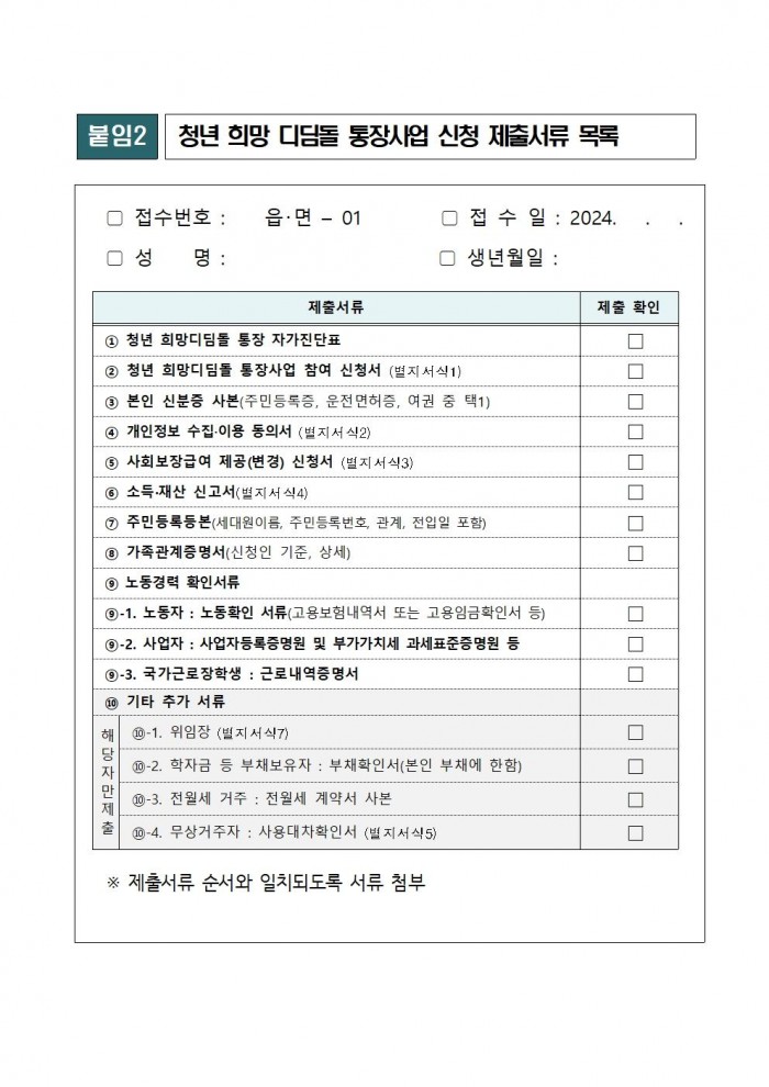 2024년 청년 희망 디딤돌 통장사업 참여자 구비서류(하반기)001.jpg