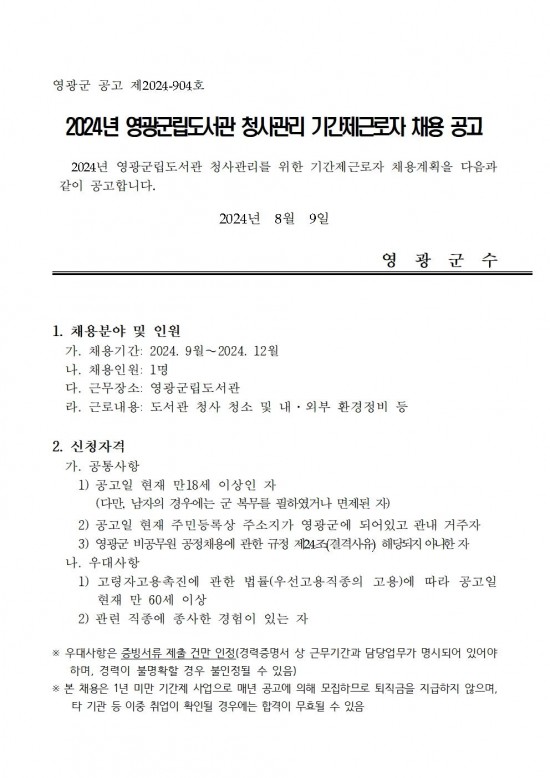 공고(2024년하반기청사관리기간제근로자채용)001.jpg