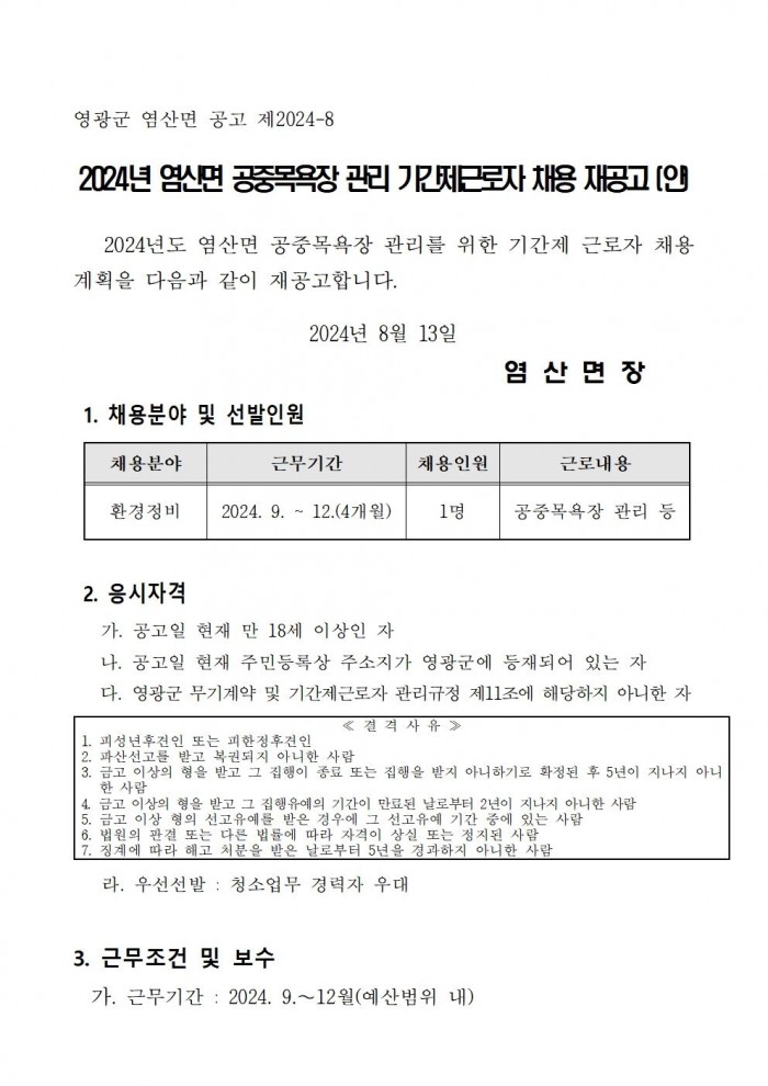 2024년 공중목욕장 관리 기간제근로자 채용 재공고(안)001.jpg