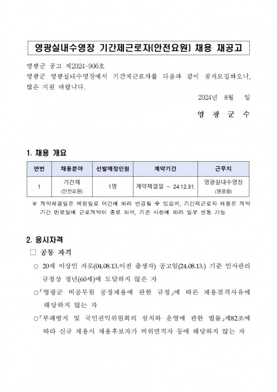 영광실내수영장 기간제근로자(안전요원) 채용 재공고(영광군 공고 906ȣ)001.jpg