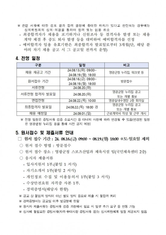 영광실내수영장 기간제근로자(안전요원) 채용 재공고(영광군 공고 906ȣ)004.jpg