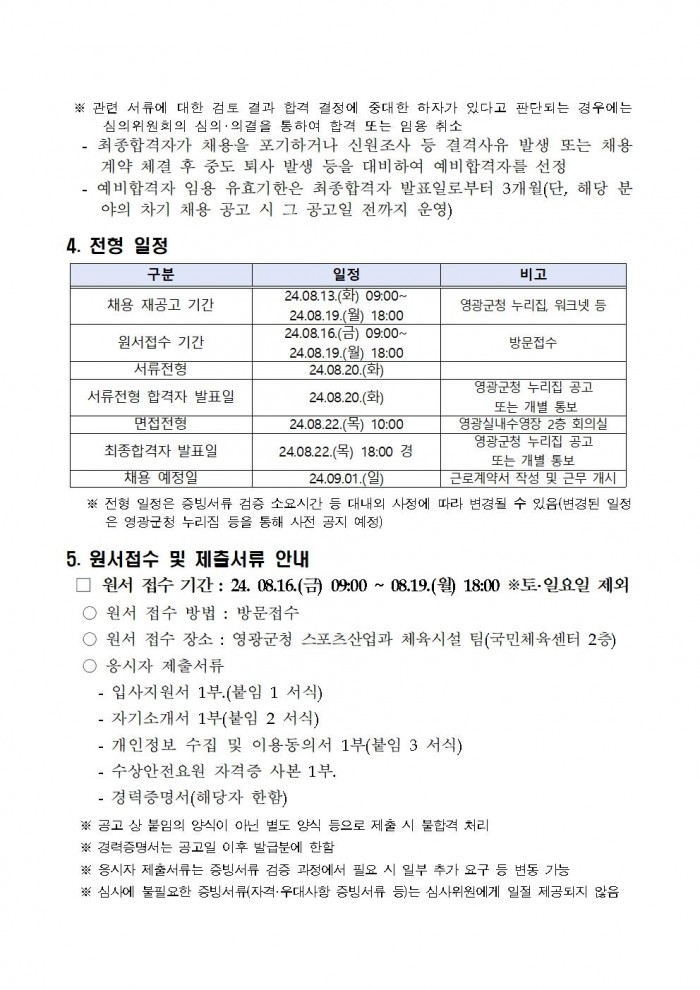 영광실내수영장 기간제근로자(안전요원) 채용 재공고(영광군 공고 906ȣ)004.jpg