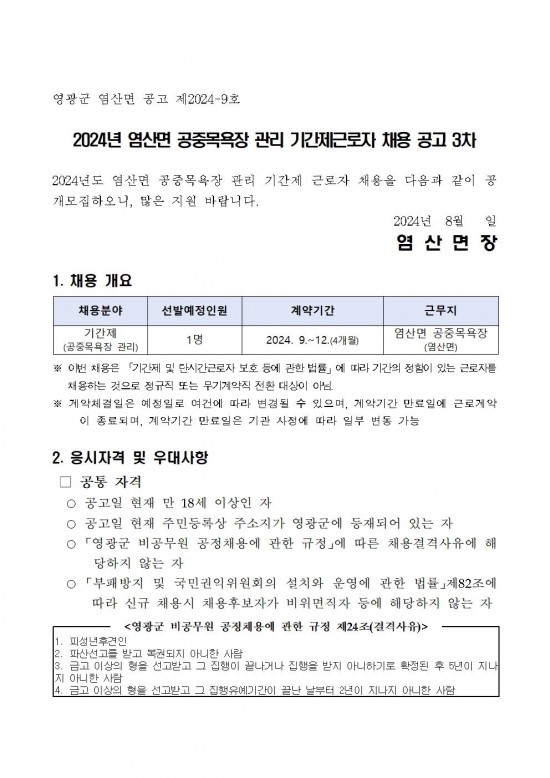 2024년 공중목욕장 관리 기간제근로자 채용 공고(3차)001.jpg