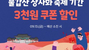 1.사진자료(불갑산 상사화 축제, 먹깨비와 함께 즐겨요!).jpg