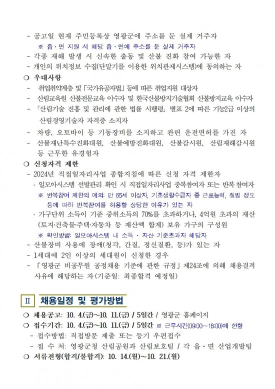 2024년 가을철산불전문예방진화대 채용 공고002.jpg