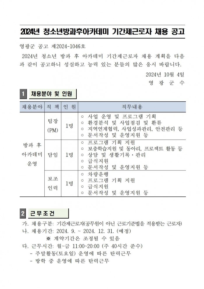 2024년 청소년방과후아카데미 기간제 근로자 채용 공고(20241003)001.jpg