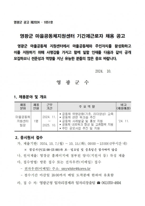 영광군 마을공동체지원센터 기간제근로자 채용 공고001.jpg