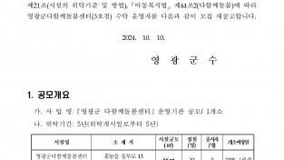 영광군다함께돌봄센터(3호점) 위탁운영 모집  공고문(7차)001.jpg