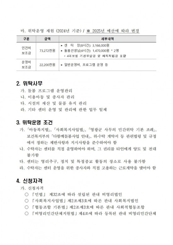 영광군다함께돌봄센터(3호점) 위탁운영 모집  공고문(7차)002.jpg