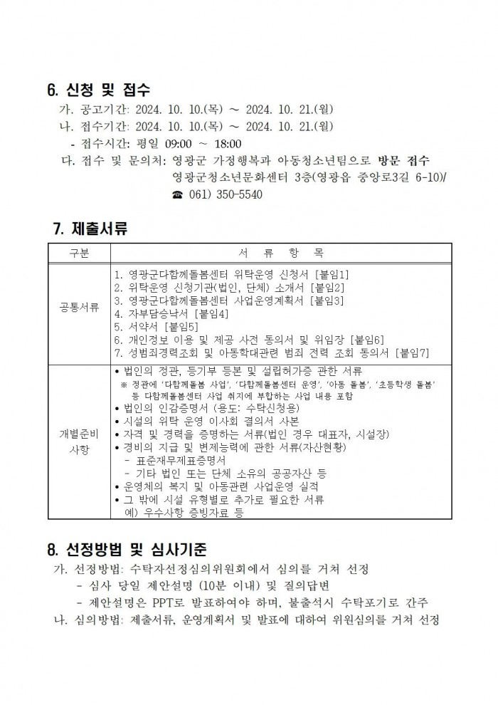 영광군다함께돌봄센터(3호점) 위탁운영 모집  공고문(7차)004.jpg