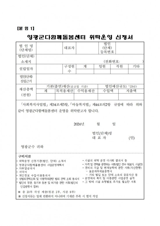 영광군다함께돌봄센터(3호점) 위탁운영 모집  공고문(7차)007.jpg