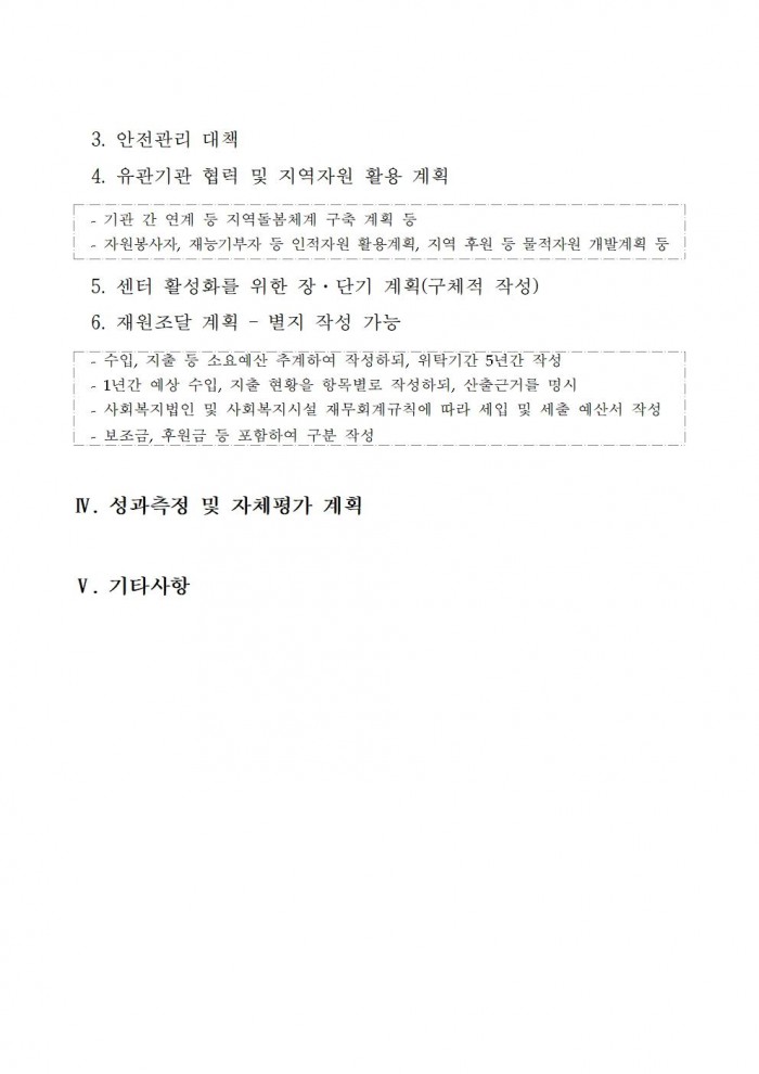 영광군다함께돌봄센터(3호점) 위탁운영 모집  공고문(7차)011.jpg