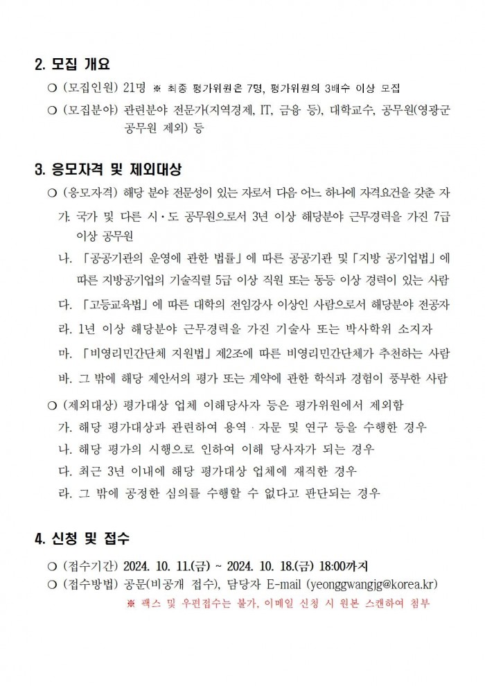 영광사랑상품권 운영대행 용역 제안서 평가위원 후보자 모집 공고002.jpg