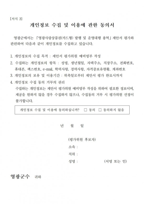 영광사랑상품권 운영대행 용역 제안서 평가위원 후보자 모집 공고008.jpg