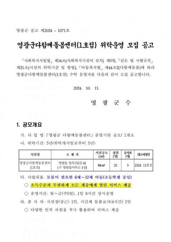 영광군다함께돌봄센터(1호점) 위탁운영 모집 공고문001.jpg