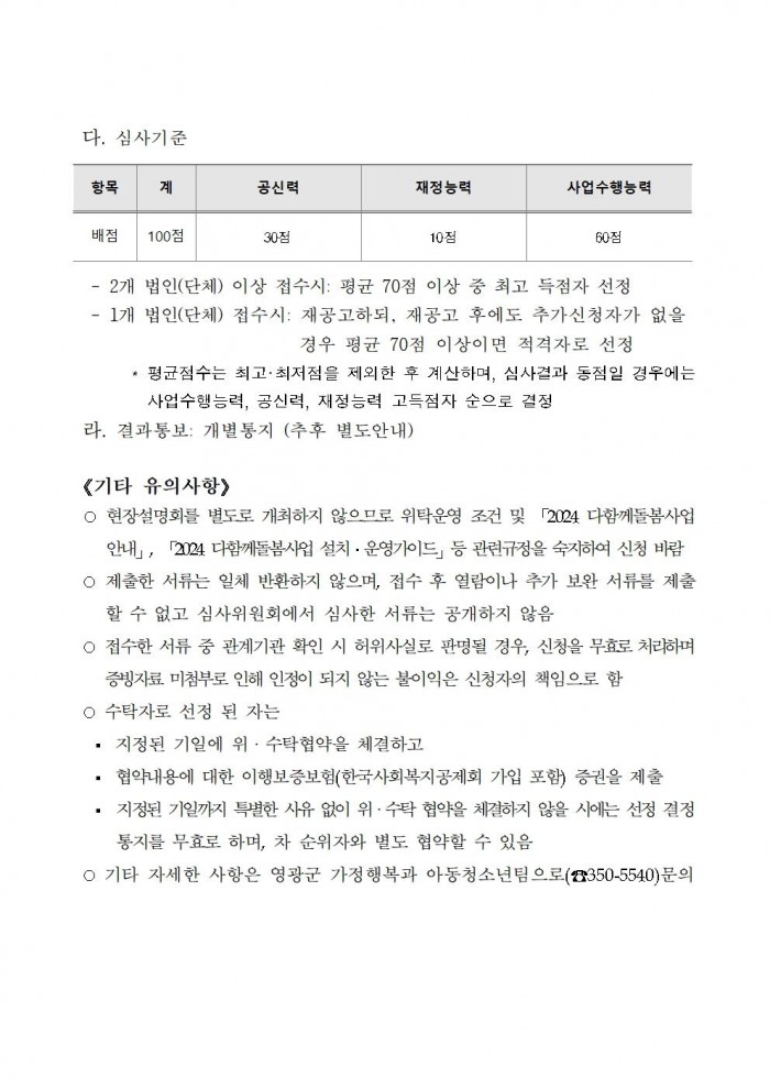 영광군다함께돌봄센터(1호점) 위탁운영 모집 공고문005.jpg