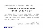 붙임._2024년_전남_청년_희망_일자리_지원사업_참여자_모집_공고문._1부001.jpg