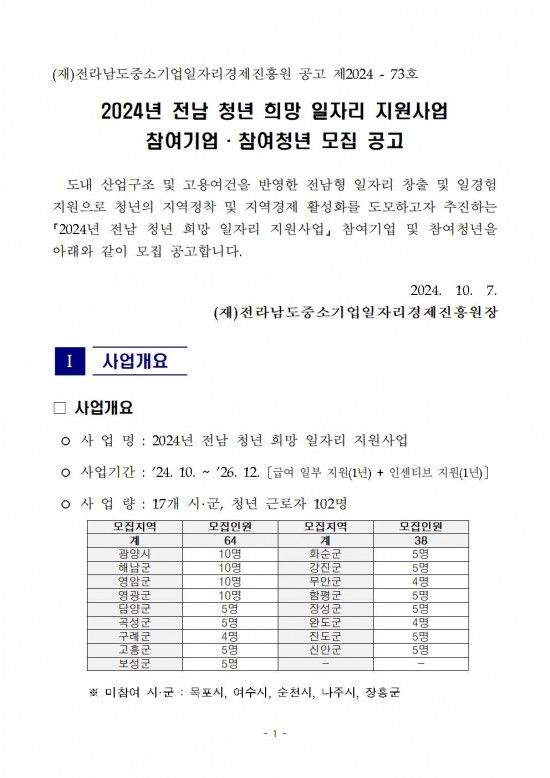 붙임._2024년_전남_청년_희망_일자리_지원사업_참여자_모집_공고문._1부001.jpg