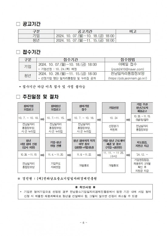 붙임._2024년_전남_청년_희망_일자리_지원사업_참여자_모집_공고문._1부006.jpg