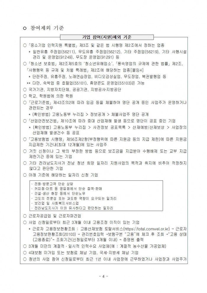 붙임._2024년_전남_청년_희망_일자리_지원사업_참여자_모집_공고문._1부004.jpg