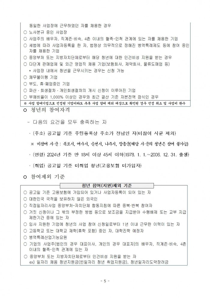 붙임._2024년_전남_청년_희망_일자리_지원사업_참여자_모집_공고문._1부005.jpg