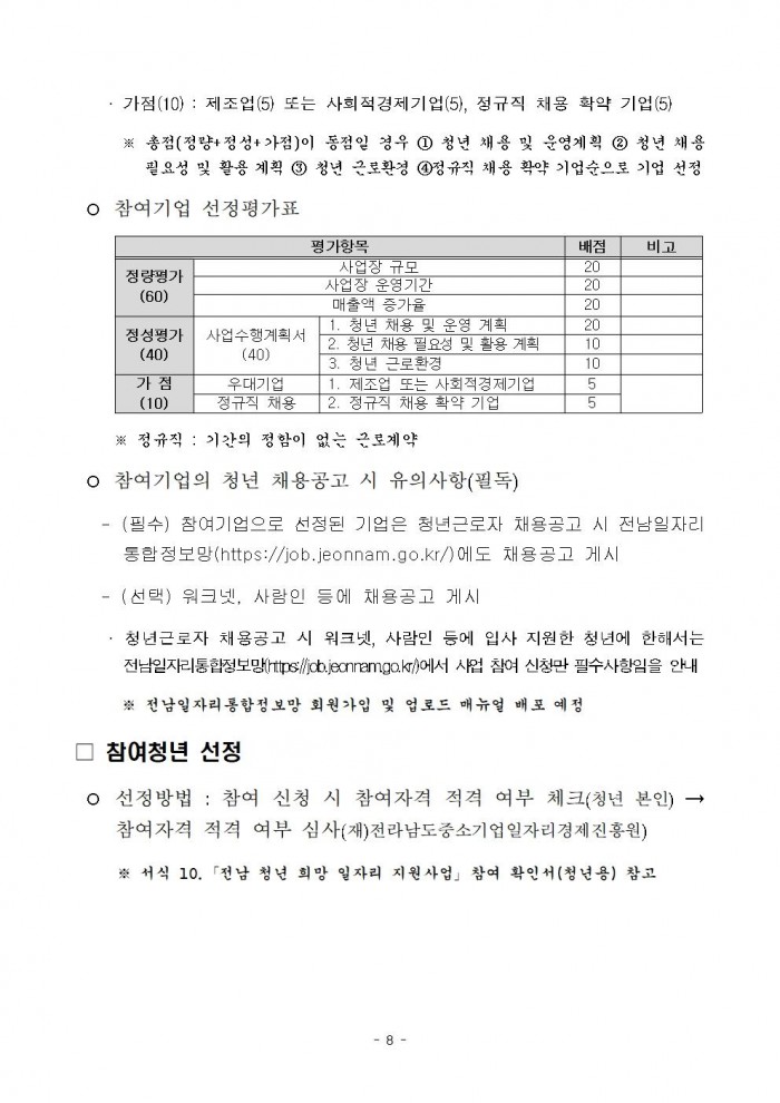 붙임._2024년_전남_청년_희망_일자리_지원사업_참여자_모집_공고문._1부008.jpg