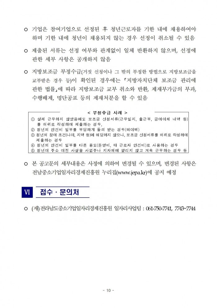 붙임._2024년_전남_청년_희망_일자리_지원사업_참여자_모집_공고문._1부010.jpg