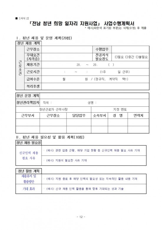 붙임._2024년_전남_청년_희망_일자리_지원사업_참여자_모집_공고문._1부012.jpg