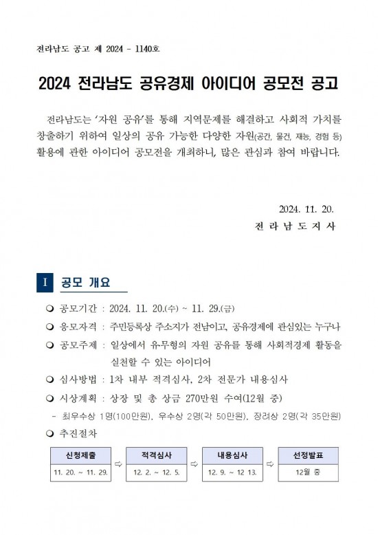 2024년_공유경제_아이디어_공모전_공고문001.jpg