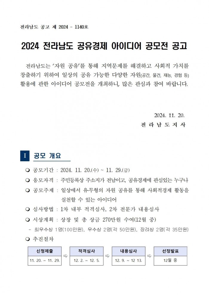 2024년_공유경제_아이디어_공모전_공고문001.jpg