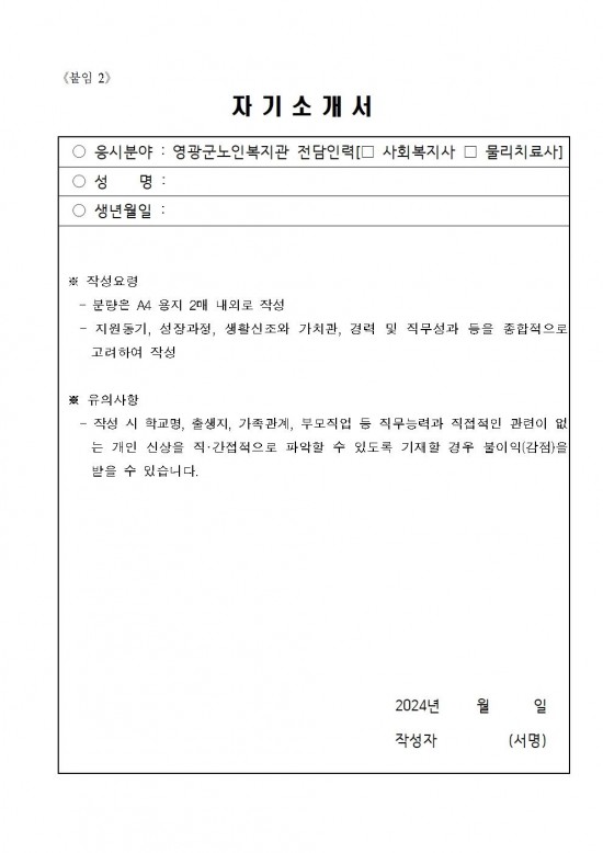 영광군 노인복지관 전담인력(기간제) 채용 공고문006.jpg