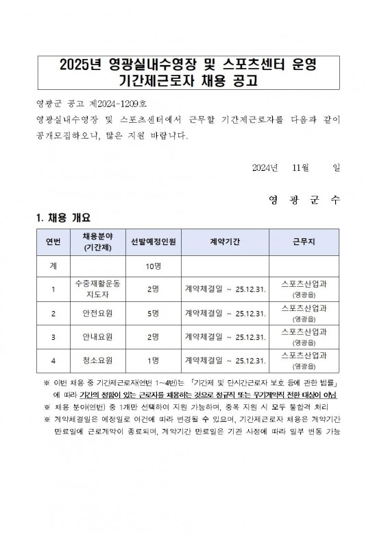 영광군 공고 제1209호(2025년 영광실내수영장 및 스포츠센터 운영 기간제근로자 채용 공고)001.jpg