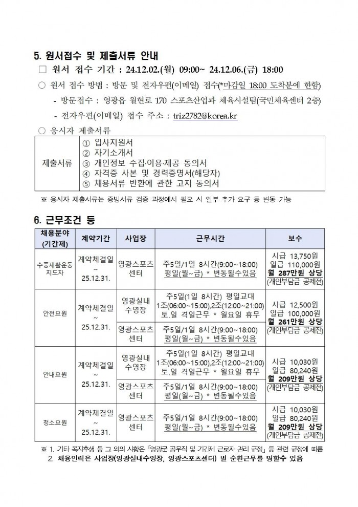 영광군 공고 제1209호(2025년 영광실내수영장 및 스포츠센터 운영 기간제근로자 채용 공고)006.jpg