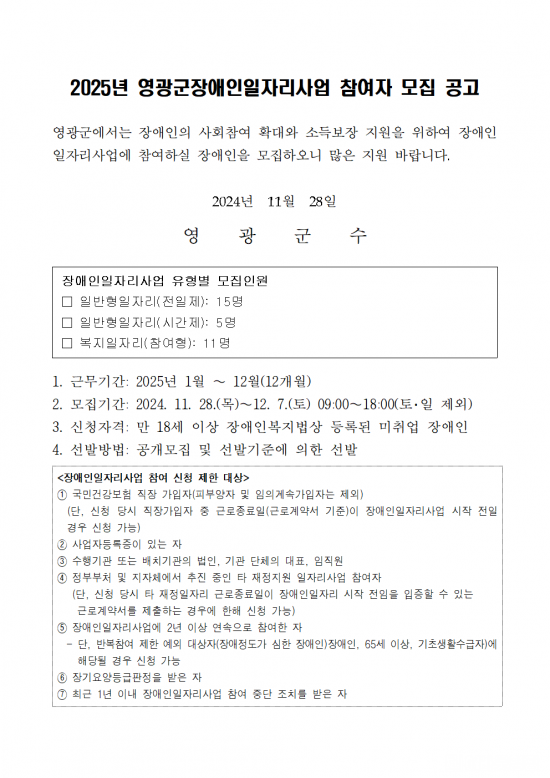 2025년 영광군장애인일자리사업 참여자 모집 공고문001.png