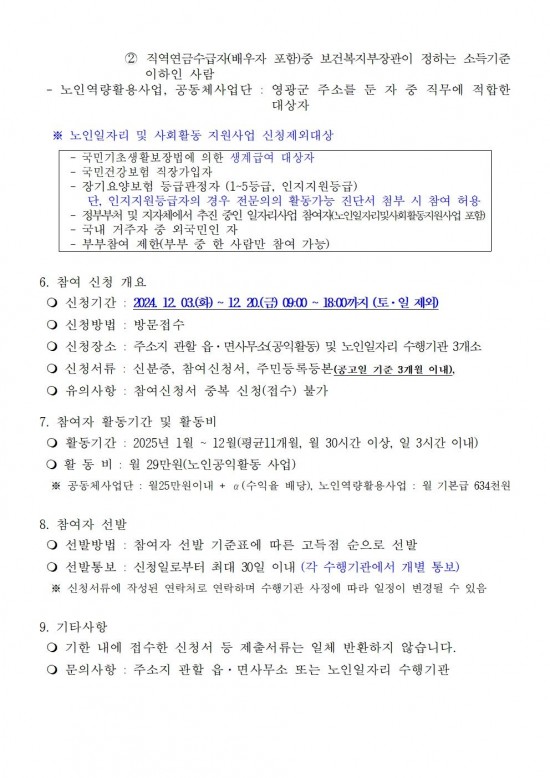 (영광군)_2025년 노인 일자리 및 사회활동 지원사업 참여자 모집공고(안)002.jpg