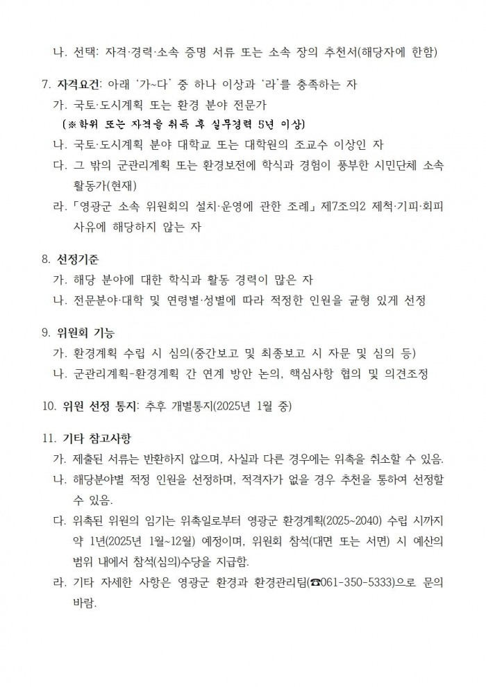 공고문(환경계획(2025~2040) 수립을 위한 영광군 환경위원회 위원 공개모집)_20241202002.jpg