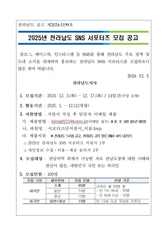 2025년_전라남도_SNS_서포터즈_모집_공고문001.jpg