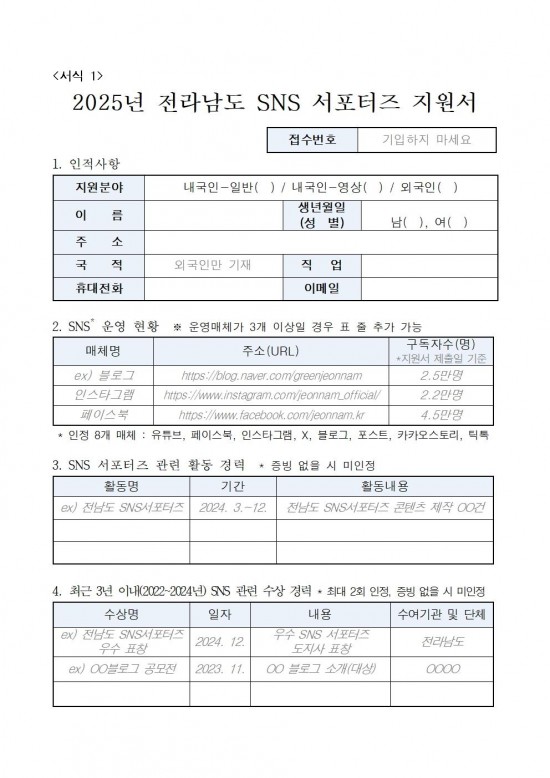 2025년_전라남도_SNS_서포터즈_모집_공고문004.jpg