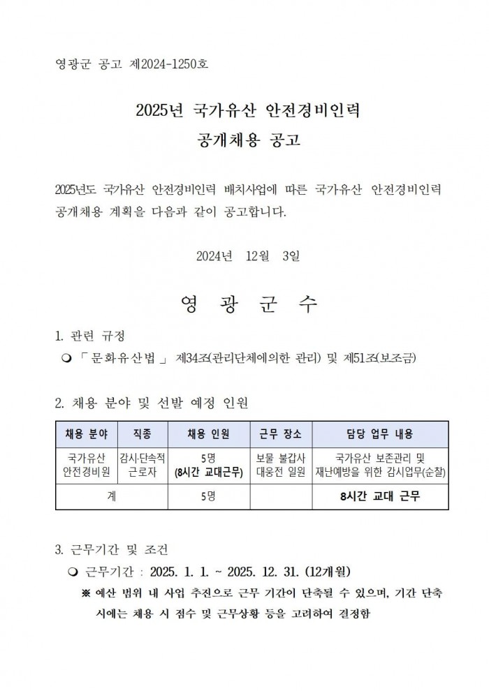 2025년 국가유산 안전경비인력 공개채용 공고001.jpg