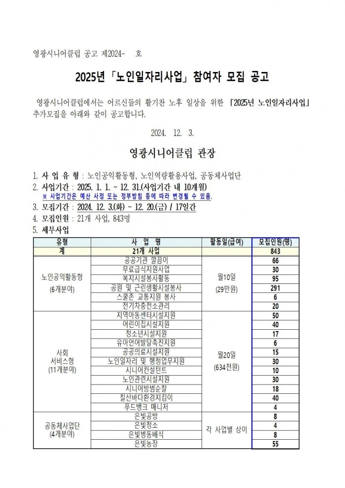 2025년 노인일자리사업 참여자 모집 공고001.jpg