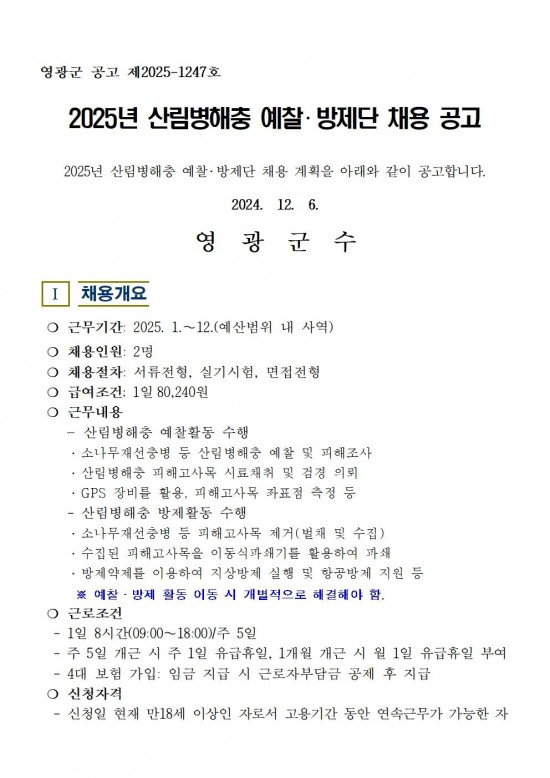 2025년 산림병해충예찰방제단 채용공고문(최종)001.jpg