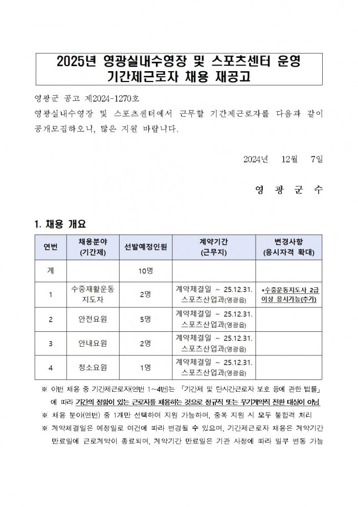 2025년 영광실내수영장 및 스포츠센터 운영 기간제근로자 채용 재공고001.jpg