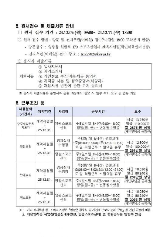 2025년 영광실내수영장 및 스포츠센터 운영 기간제근로자 채용 재공고006.jpg